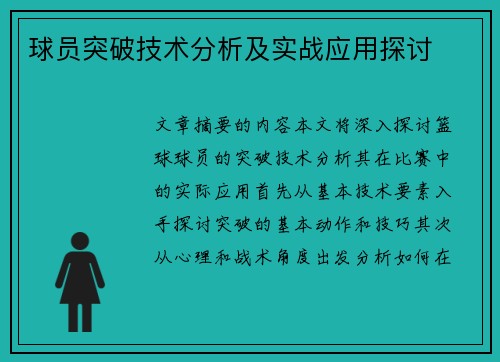 球员突破技术分析及实战应用探讨