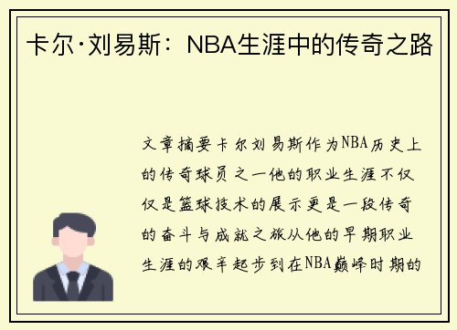 卡尔·刘易斯：NBA生涯中的传奇之路