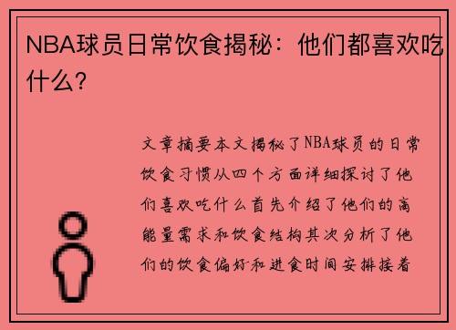 NBA球员日常饮食揭秘：他们都喜欢吃什么？