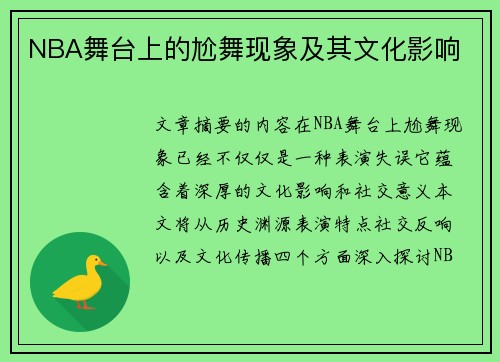 NBA舞台上的尬舞现象及其文化影响