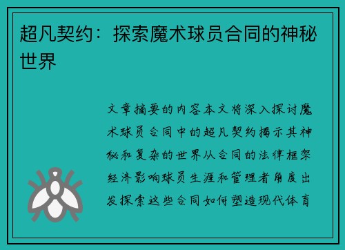 超凡契约：探索魔术球员合同的神秘世界