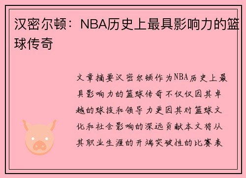 汉密尔顿：NBA历史上最具影响力的篮球传奇