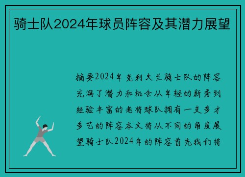 骑士队2024年球员阵容及其潜力展望