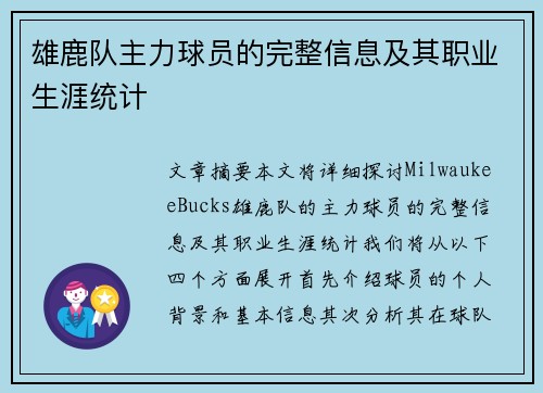 雄鹿队主力球员的完整信息及其职业生涯统计