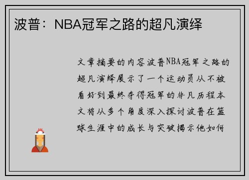 波普：NBA冠军之路的超凡演绎