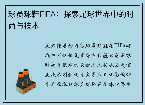 球员球鞋FIFA：探索足球世界中的时尚与技术