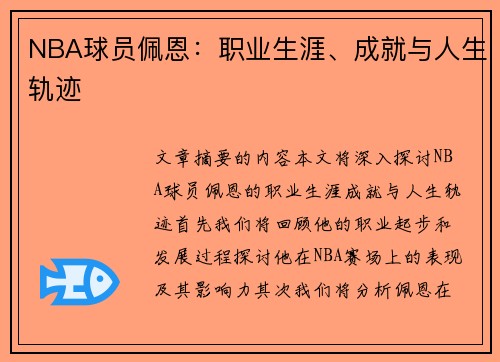 NBA球员佩恩：职业生涯、成就与人生轨迹