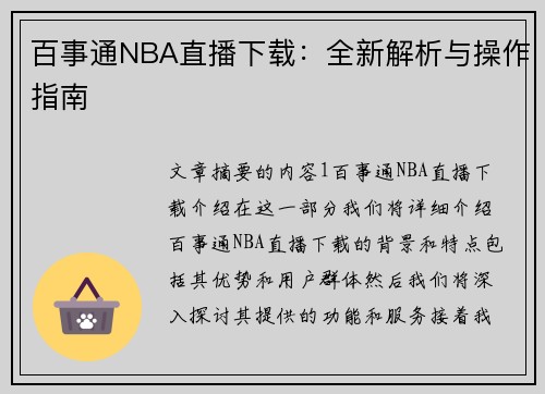 百事通NBA直播下载：全新解析与操作指南