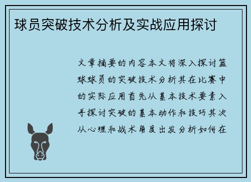 球员突破技术分析及实战应用探讨