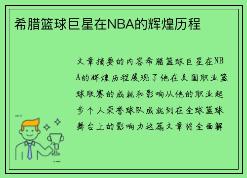 希腊篮球巨星在NBA的辉煌历程