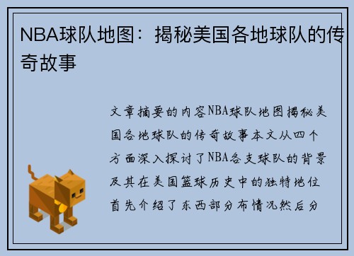 NBA球队地图：揭秘美国各地球队的传奇故事