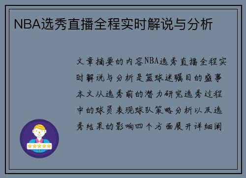 NBA选秀直播全程实时解说与分析