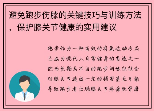 避免跑步伤膝的关键技巧与训练方法，保护膝关节健康的实用建议