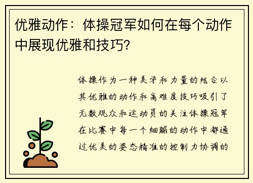 优雅动作：体操冠军如何在每个动作中展现优雅和技巧？