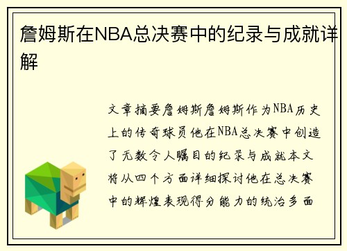 詹姆斯在NBA总决赛中的纪录与成就详解