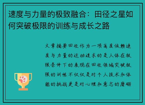 速度与力量的极致融合：田径之星如何突破极限的训练与成长之路