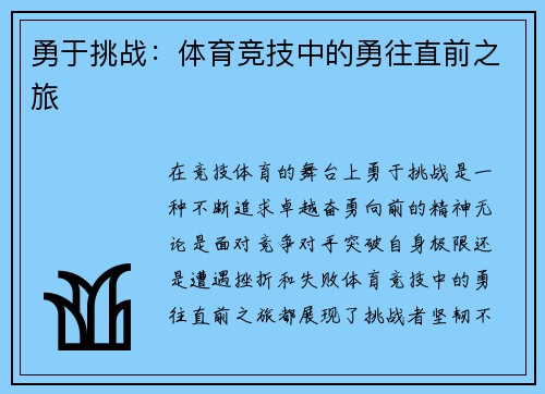 勇于挑战：体育竞技中的勇往直前之旅