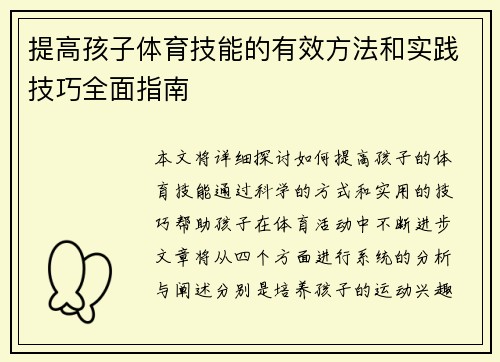 提高孩子体育技能的有效方法和实践技巧全面指南