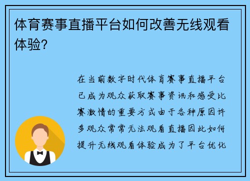 体育赛事直播平台如何改善无线观看体验？