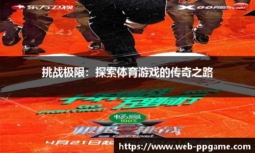 挑战极限：探索体育游戏的传奇之路