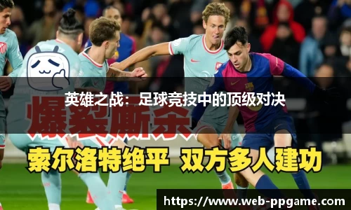 英雄之战：足球竞技中的顶级对决